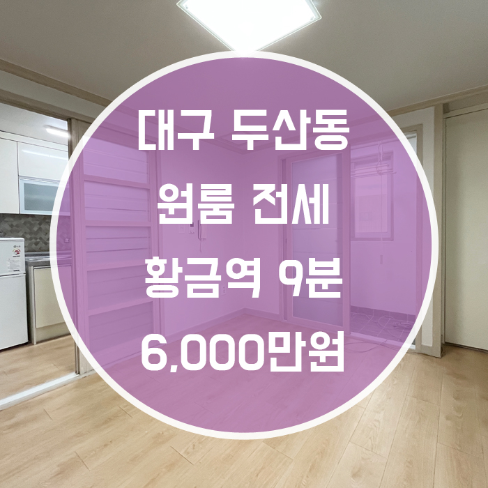  대구 수성구 두산동 / 원룸 전세 황금역도보9분 '두산동 귀한 원룸전세 매물'