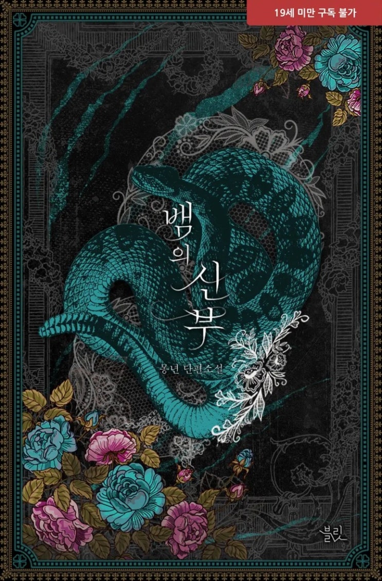 BL소설 정보) 곧 판매중지되는 몽년-뱀의 신부 BL소설 정보) 곧 판매중지되는 몽년-뱀의 신부