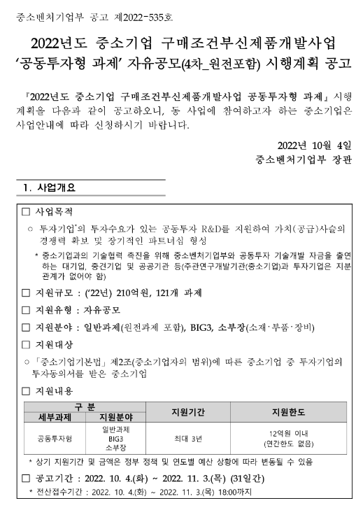 2022년 4차 중소기업 구매조건부신제품개발사업 공동투자형 과제 자유공모(원전과제 포함) 시행계획 공고 2022년 4차 중소기업 구매조건부신제품개발사업 공동투자형 과제 자유공모(원전과제 포함) 시행계획 공고