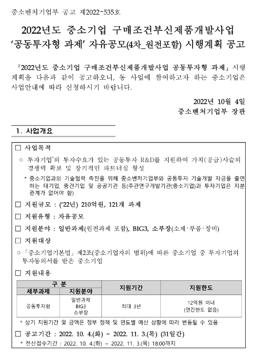 2022년 4차 중소기업 구매조건부신제품개발사업 공동투자형 과제 자유공모(원전과제 포함) 시행계획 공고