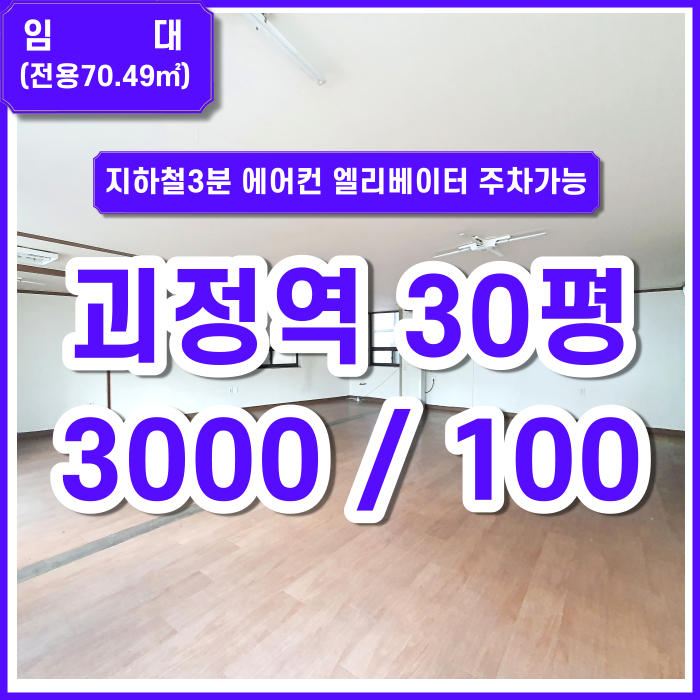  [임대] 부산시 사하구 괴정역사무실 지하철3분 에어컨 엘리베이터 주차2~3대 전망굿 위치굿 추천