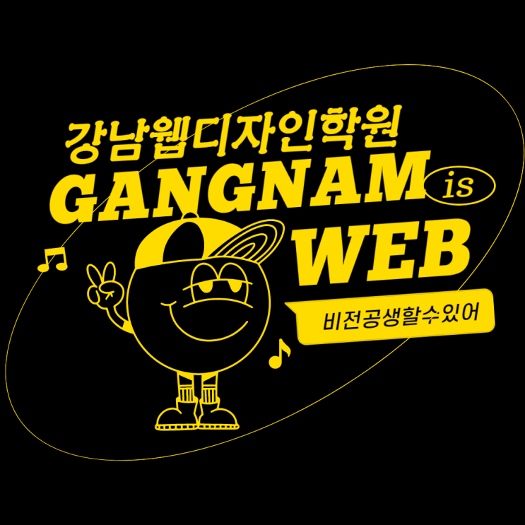   강남웹디자인학원 :  비전공생 웹디자이너 취업준비 후기