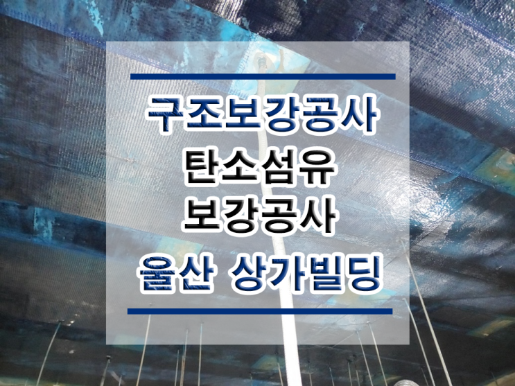  튼튼보강 울산 상가 빌딩: 탄소섬유시트보강/복합탄소바/탄소판보강/구조보강/대수선공사