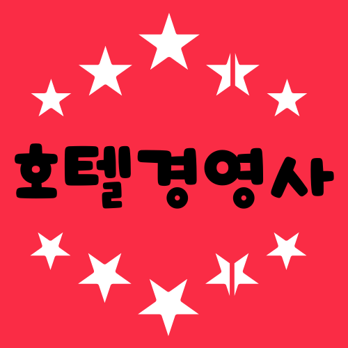 호텔경영사 응시자격과 하는일 궁금하다면 호텔경영사 응시자격과 하는일 궁금하다면