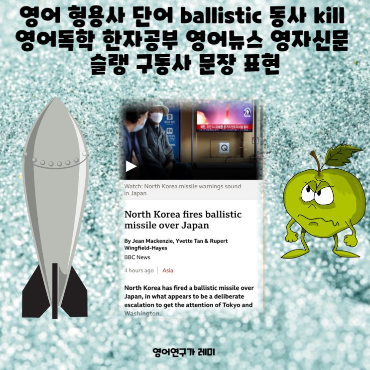 영어 형용사 단어 ballistic 동사 kill 영어독학 한자공부 영어뉴스 영자신문 슬랭 구동사 문장 표현