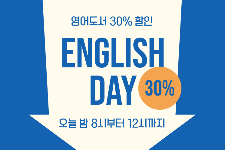  [우리집은도서관] 10월의 첫 English DAY! 영어원서대여 할인 이벤트(10/5, 오늘 밤 8~12시) - 독서퀴즈도 무료! (무료AR)