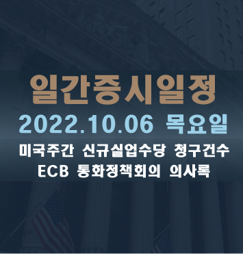  증시일정2022.10.06 목요일