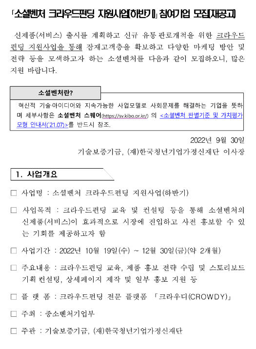 2022년 하반기 소셜벤처 크라우드펀딩 지원사업 참여기업 모집 재공고 2022년 하반기 소셜벤처 크라우드펀딩 지원사업 참여기업 모집 재공고