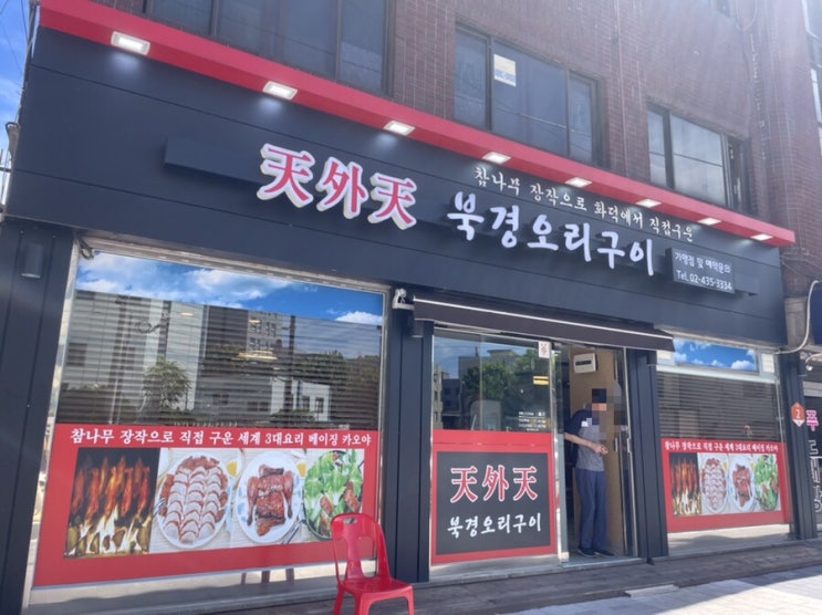  상봉역맛집 천외천 북경오리 코스요리