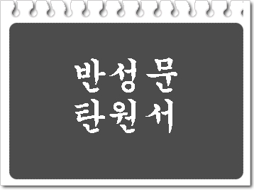  수원 반성문 탄원서 전문 행정사 (음주운전 사건)