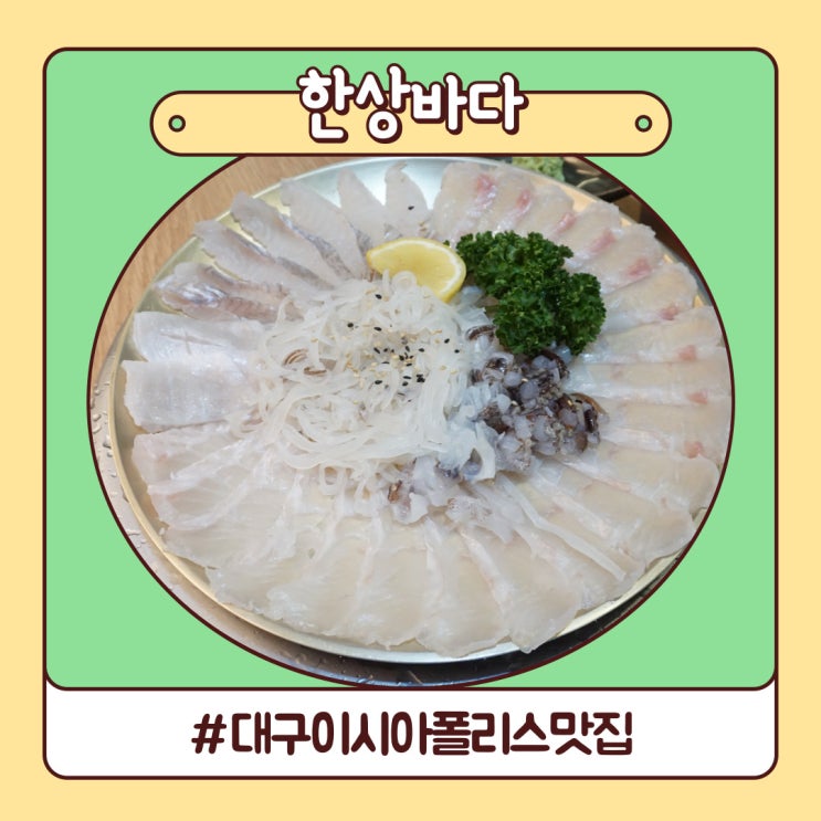 대구 이시아폴리스 맛집 숙성회 맛보고 온 한상바다 대구 이시아폴리스 맛집 숙성회 맛보고 온 한상바다