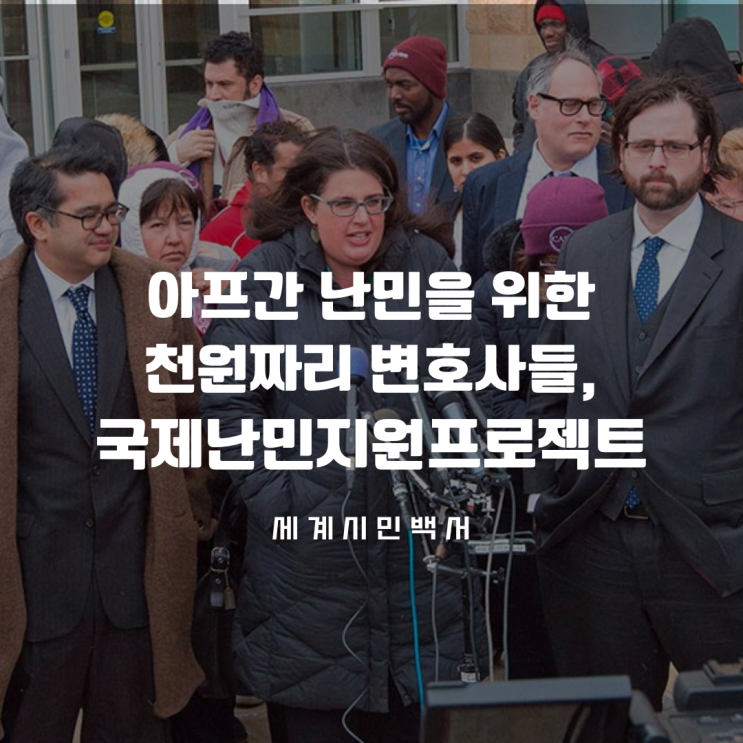  아프간 난민을 위한 천원짜리 변호사들, 국제난민지원프로젝트