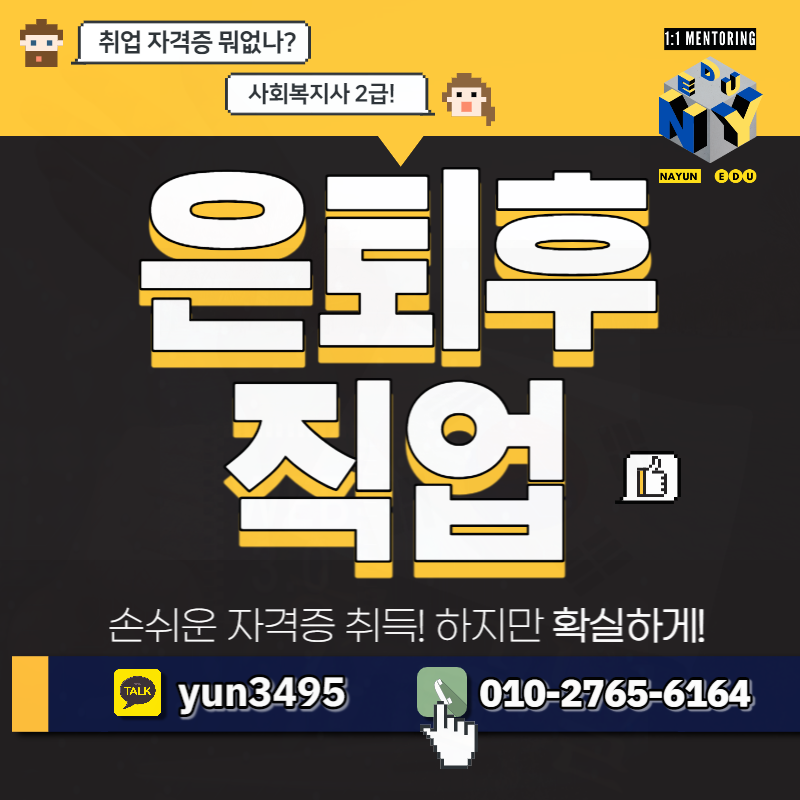 은퇴후 직업, 사회복지사 2급 자격증으로 준비 시작! : 네이버 블로그 은퇴후 직업, 사회복지사 2급 자격증으로 준비 시작! : 네이버 블로그