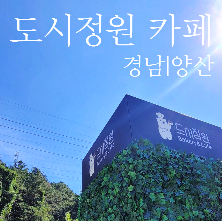  양산 '도시정원' 서창에서 대형카페로 유명 키즈존