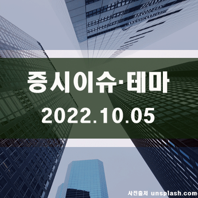  국내증시 이슈·테마(22.10.05)