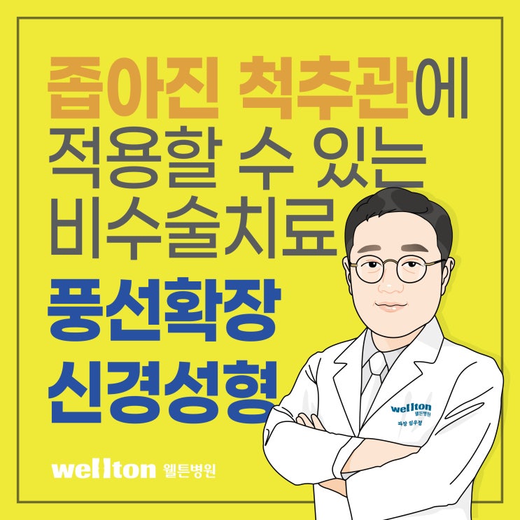 척추관협착증 풍선확장 신경성형술 원리