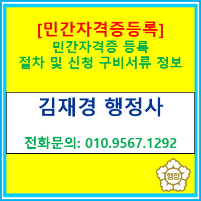  [민간자격증 등록] 절차 및 구비서류 정보(등록대행 전문 행정사)