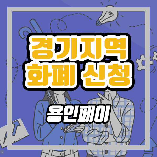  경기지역화폐 신청하는 법 (ft. 타지역 화폐도 가능)