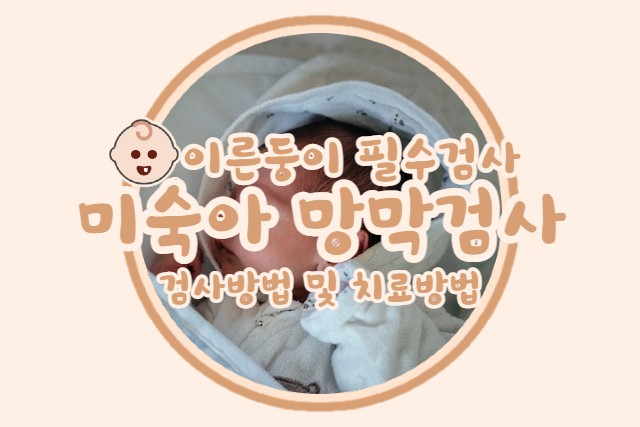  이른둥이 필수검사 [미숙아 망막검사]