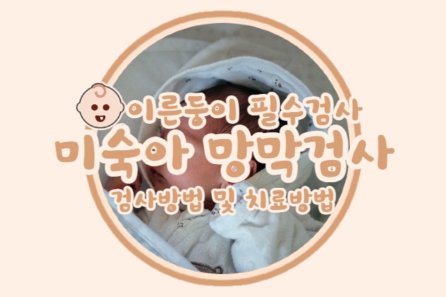 이른둥이 필수검사 [미숙아 망막검사]