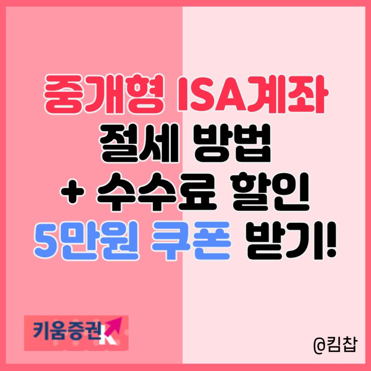  중개형 ISA계좌 개설하고 절세 + 수수료 5만원 쿠폰 받기