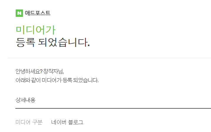 애드포스트 승인후기