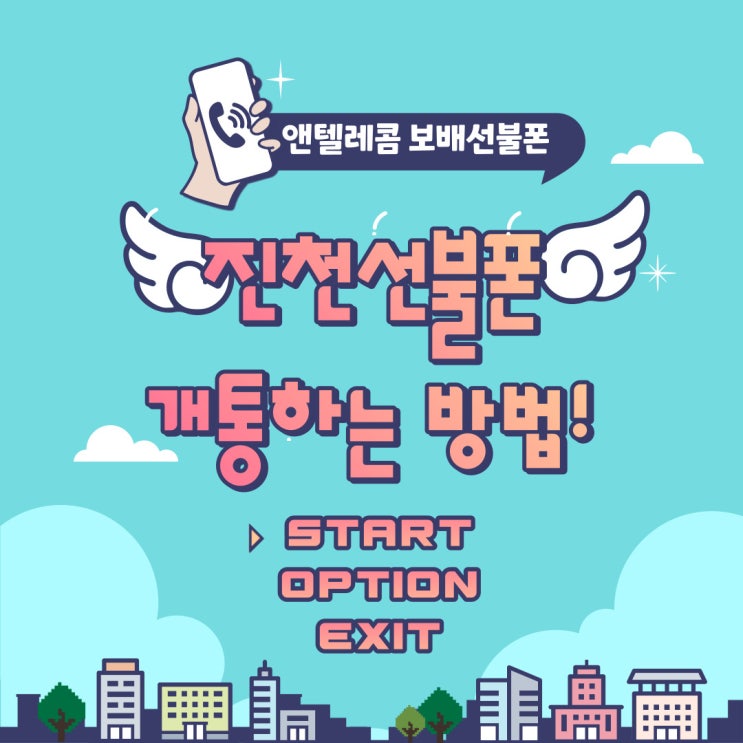 진천선불폰 앤텔레콤 선불유심 개통하는 방법! 진천선불폰 앤텔레콤 선불유심 개통하는 방법!