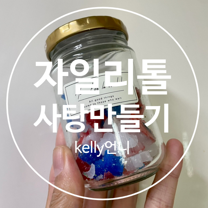 [유아템] 자일리톨 사탕 만들기, 충치예방, 엄마표 사탕