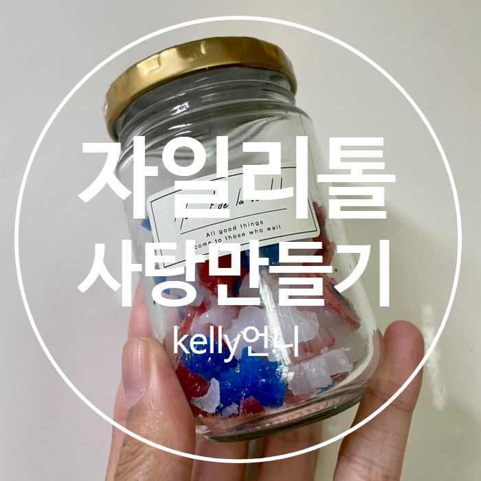  [유아템] 자일리톨 사탕 만들기, 충치예방, 엄마표 사탕