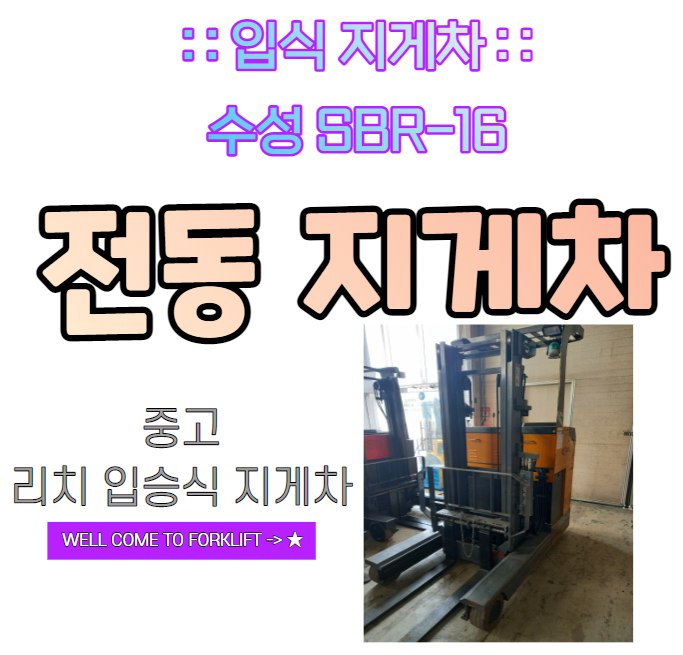  입식 전동 지게차 수성 SBR 1.6톤 / 중고지게차 입식 지게차 / 중고지게차 직거래 / 정부융자지원 / 전기지게차 지원금, 융자금 / 리튬배터리와 납 배터리