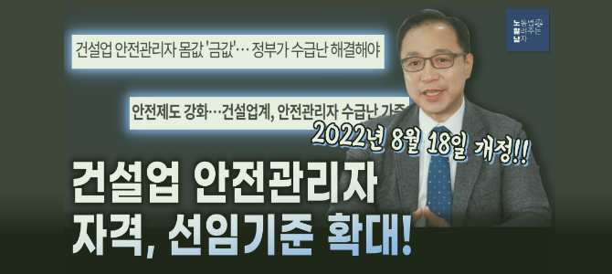 [노알남] 건설업 안전관리자 자격 및 선임기준 확대!(2022.8.18.개정)