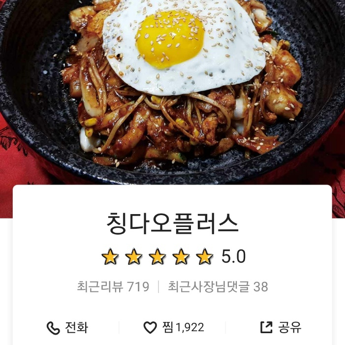[배달] 칭다오플러스 본점, 대구 내당동 중식 맛집