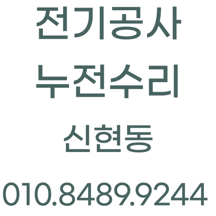  신현동 전기공사 누전수리 콘센트 차단기 교체
