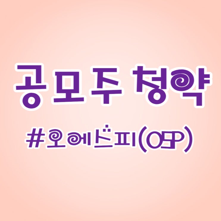  유기농 반려동물 펫 푸드 업체 공모주 오에스피, 청약했습니다.