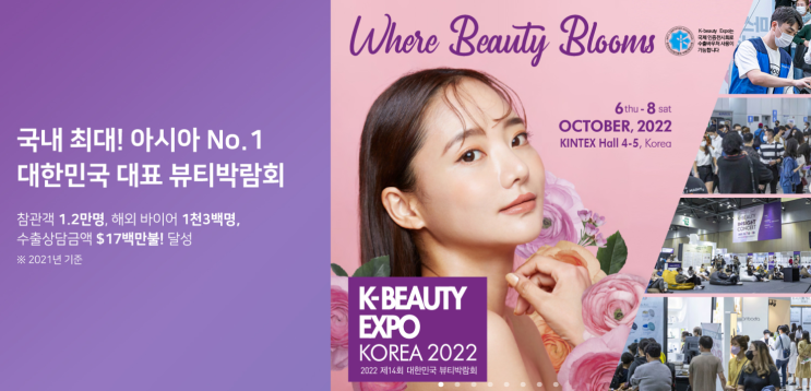  2022 10월 대한민국 뷰티박람회 킨텍스 K-BEAUTY EXPO KOREA 오늘까지 사전마감