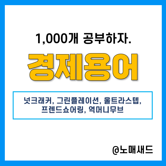 경제용어 :: 넛크래커, 그린플레이션, 울트라스텝, 프렌드쇼어링, 역머니무브 경제용어 :: 넛크래커, 그린플레이션, 울트라스텝, 프렌드쇼어링, 역머니무브