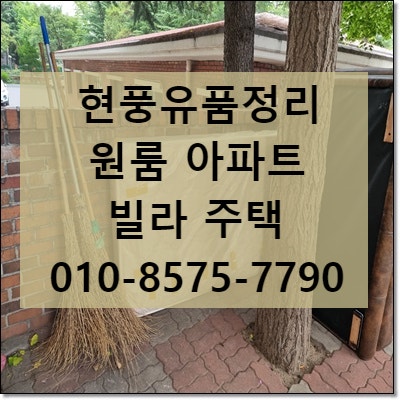  현풍유품정리 폐기물처리까지 문제없이