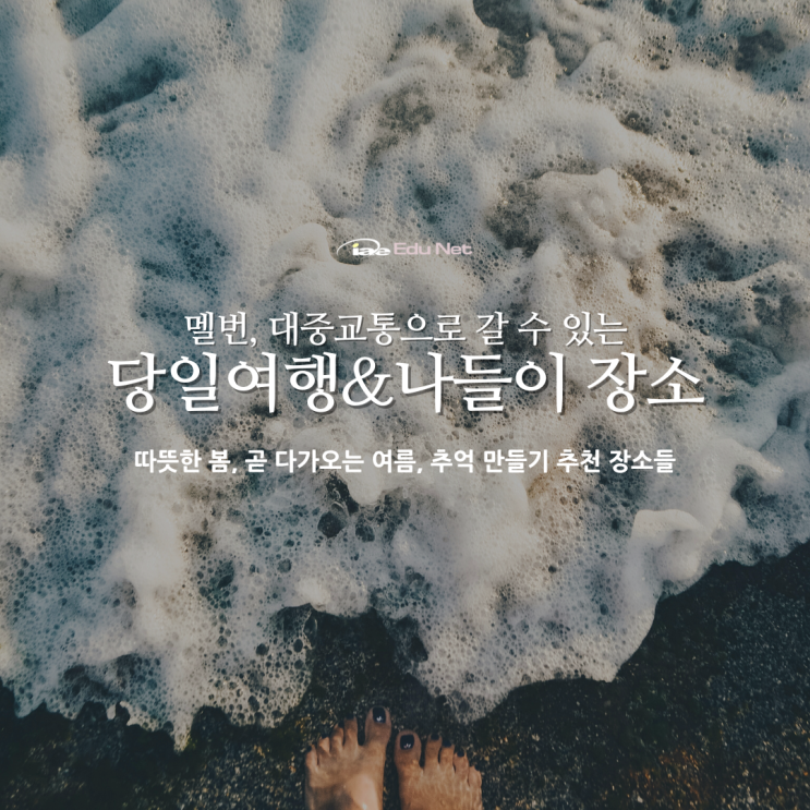  호주 멜버른 대중교통으로 갈 수 있는 여행지 (iae 유학네트 멜번)