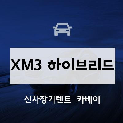  2023 XM3 하이브리드 출시일 대략적인 가격 확인하기