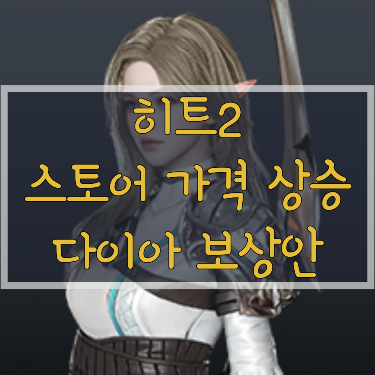 히트2 앱스토어/구글플레이스토어 인앱 결제 가격 상승(히트2 젬/다이아 가격 상승)
