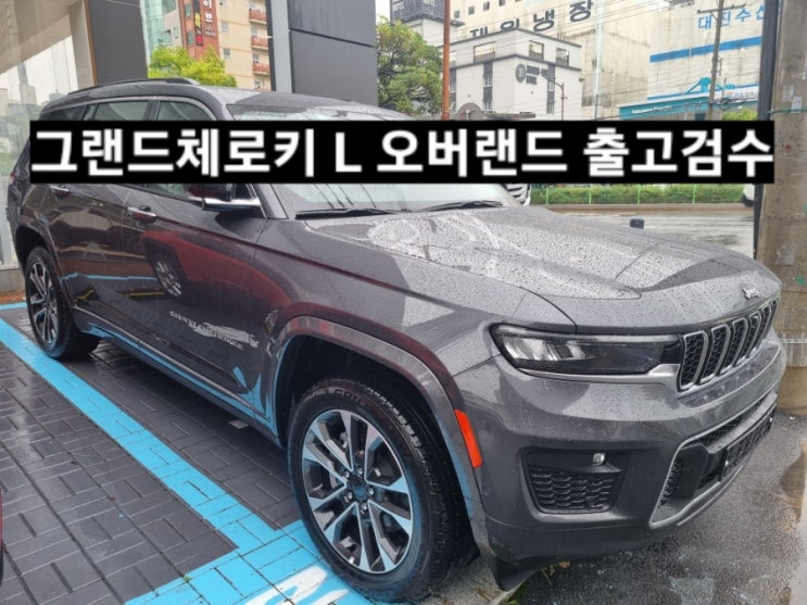  지프 그랜드체로키 L 오버랜드 쥐색 신차 검수 지프 창원 이재훈