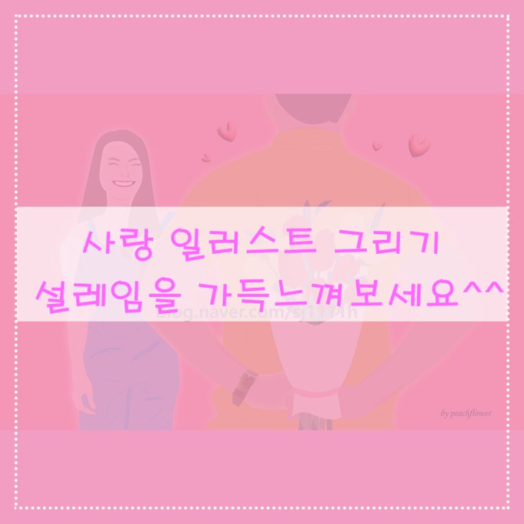  사랑 일러스트 그리기 설레임을 가득 느껴 보세요^^