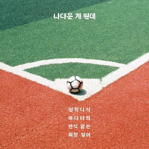  확고한 취향을 즐길 권리, 책 나다운 게 뭔데 도서 리뷰 (feat. 에세이 추천 지적 허영과 허세에 대한 소고 )