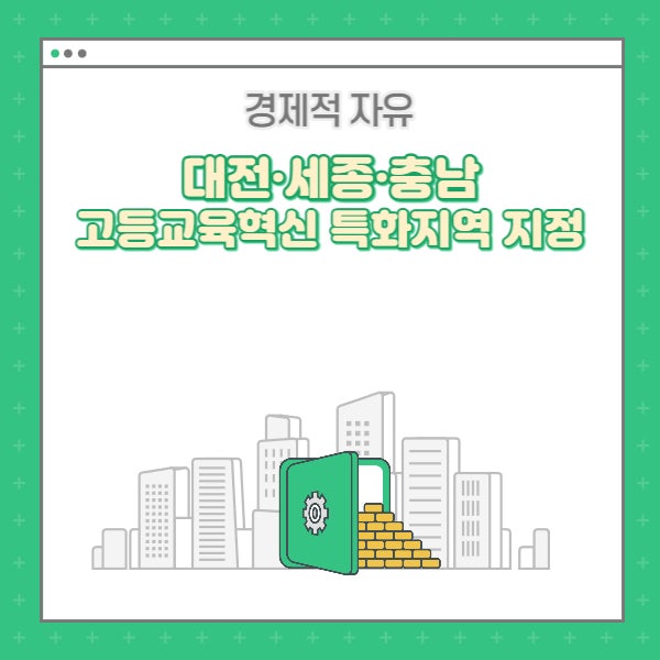  대전·세종·충남 고등교육혁신 특화지역 신규지정