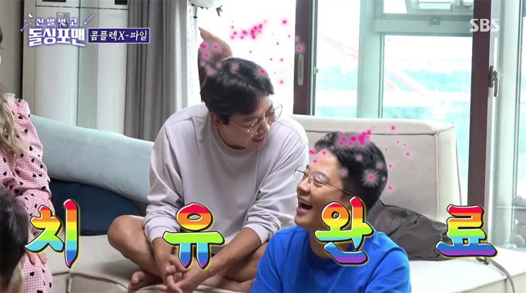  돌싱포맨 치유완료! 우울벗고 긍정포맨~!