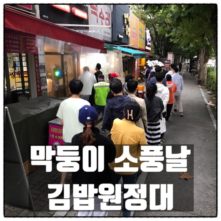 막둥이 소풍날 도시락 김밥을 사기위해 가장동 엄마손김밥에서 40분동안 줄서서 기다림 막둥이 소풍날 도시락 김밥을 사기위해 가장동 엄마손김밥에서 40분동안 줄서서 기다림