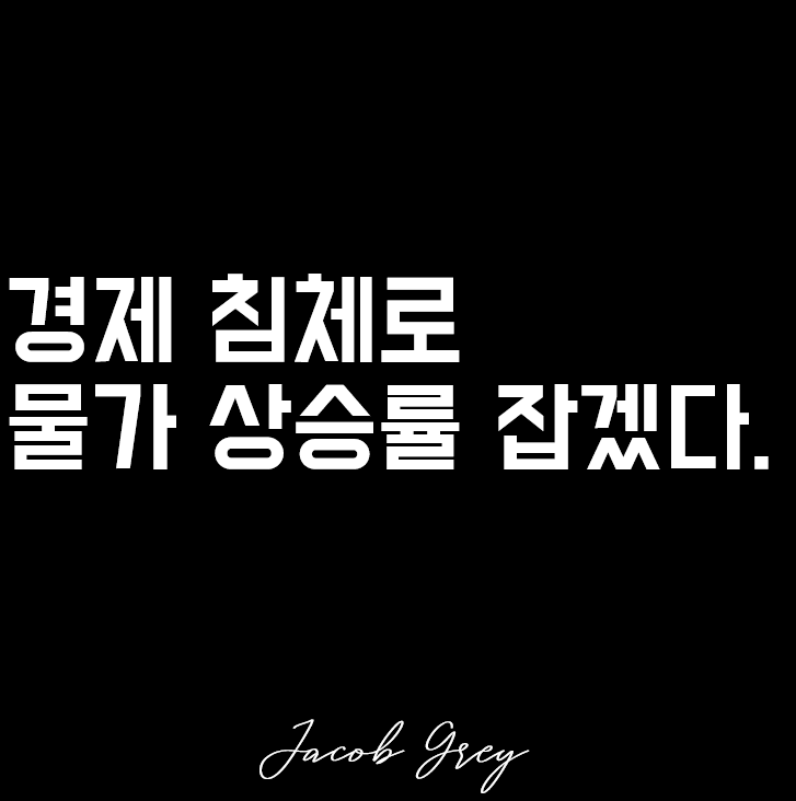  미국 통화긴축 정책 계속 간다. 의미는 시장의 돈을 줄이겠다.