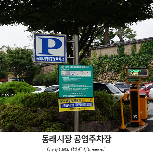 부산 동래시장 주차 공영주차장 요금 알아봐요 부산 동래시장 주차 공영주차장 요금 알아봐요