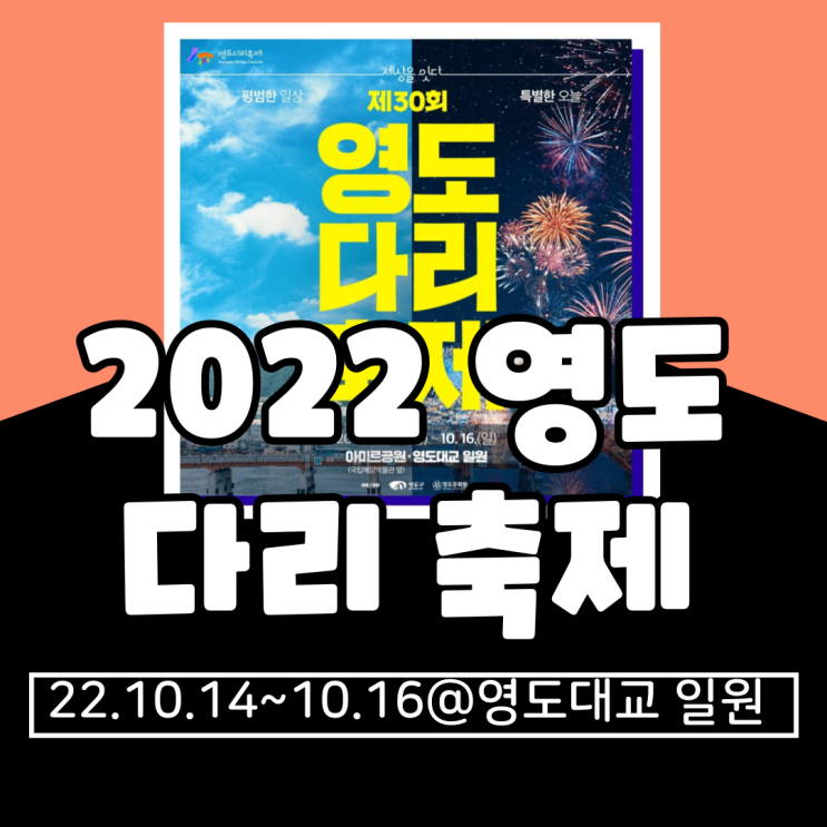  2022 영도다리축제 기본정보 총정리(위치, 프로그램, 타임테이블, 라인업 등)