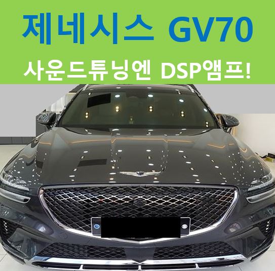  제네시스 GV70, 현명한 사운드 튜닝